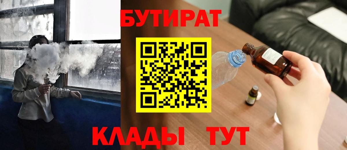 БУТИРАТ 1.4BDO Надым