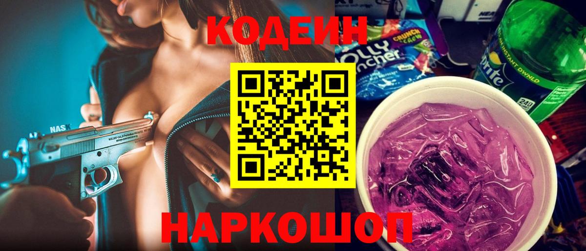 Кодеин Purple Drank  Кодеин Purple Drank  Надым  Вход с VPN 